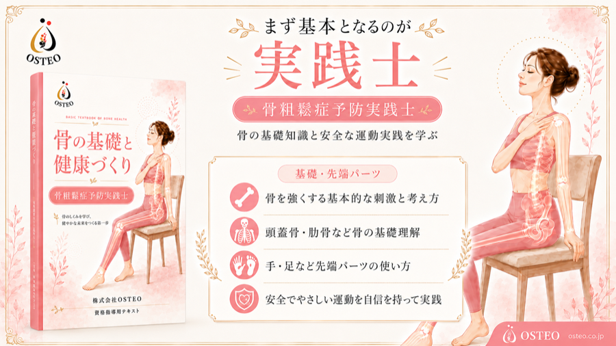 骨粗鬆症予防実践士