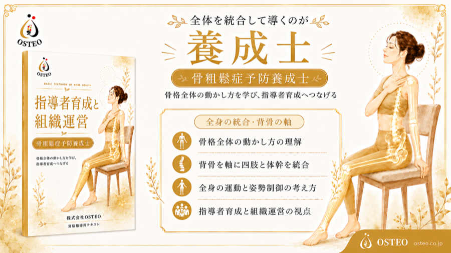 骨粗鬆症予防養成士