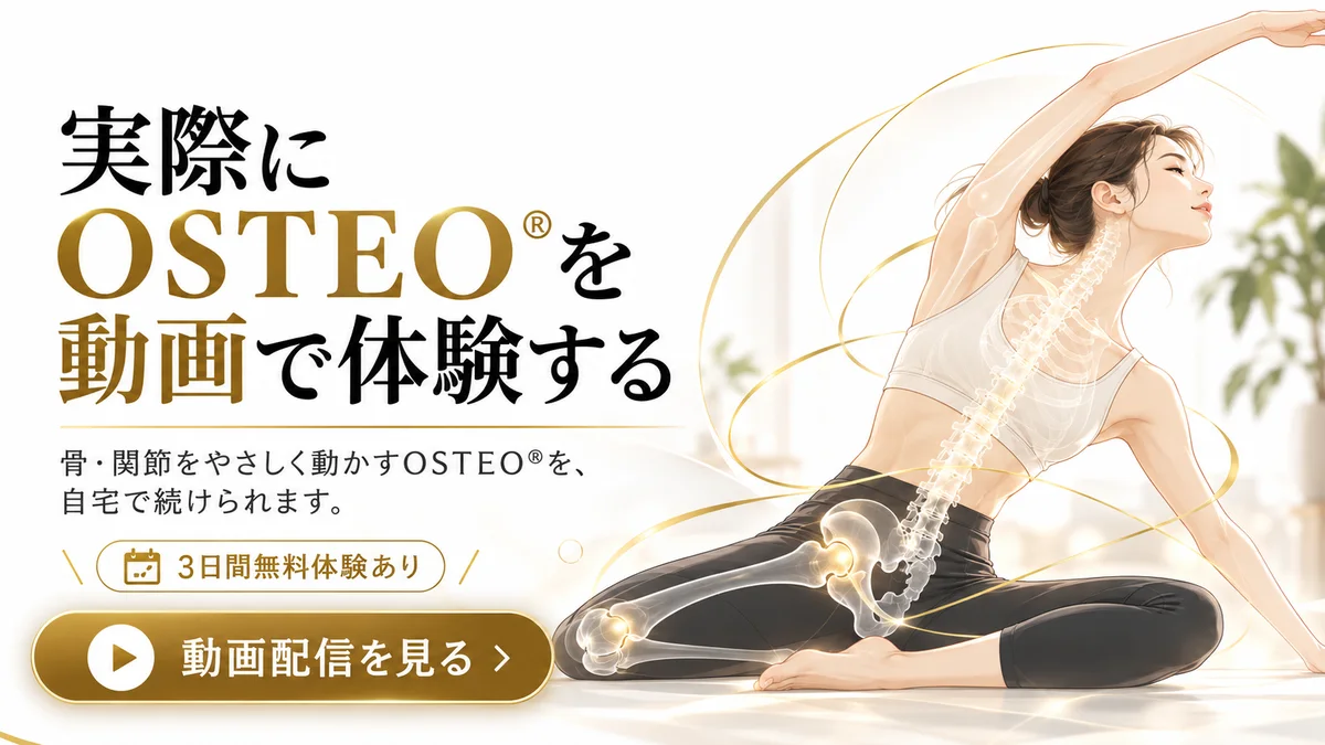 実際にOSTEO®を動画で体験する。骨・関節をやさしく動かすOSTEO®を、自宅で続けられます。3日間無料体験あり。動画配信を見る